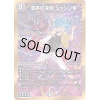 〔状態B〕漆黒の深淵ジャシン帝【SR】{22EX2H2B/H12}《闇》
