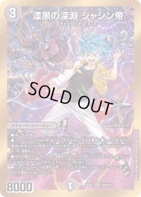 〔状態B〕漆黒の深淵ジャシン帝【SR】{22EX2H2B/H12}《闇》