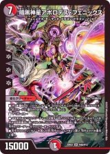 〔状態A-〕暗黒神星アポロデス・フェニックス【SR】{22EX2H4A/H12}《多》