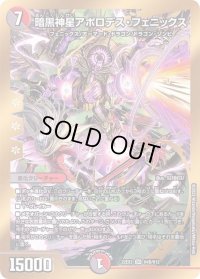 〔状態B〕暗黒神星アポロデス・フェニックス【SR】{22EX2H4B/H12}《多》
