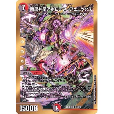 画像1: 〔状態B〕暗黒神星アポロデス・フェニックス【SR】{22EX2H4B/H12}《多》