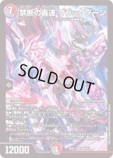 〔状態B〕禁断の轟速ブラックゾーン【SR】{22EX2H5A/H12}《多》