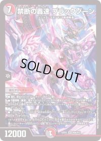 〔状態B〕禁断の轟速ブラックゾーン【SR】{22EX2H5A/H12}《多》