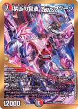〔状態B〕禁断の轟速ブラックゾーン【SR】{22EX2H5B/H12}《多》