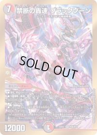 〔状態B〕禁断の轟速ブラックゾーン【SR】{22EX2H5B/H12}《多》