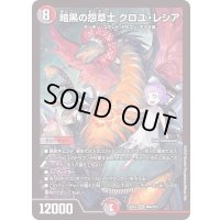〔状態B〕暗黒の怨草士クロユ・レシア【SR】{22EX2H6A/H12}《多》