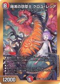 暗黒の怨草士クロユ・レシア【SR】{22EX2H6B/H12}《多》
