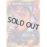 〔状態B〕暗黒の怨草士クロユ・レシア【SR】{22EX2H6B/H12}《多》