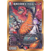 暗黒の怨草士クロユ・レシア【SR】{22EX2H6B/H12}《多》