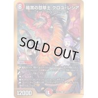 〔状態B〕暗黒の怨草士クロユ・レシア【SR】{22EX2H6B/H12}《多》