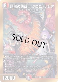 〔状態B〕暗黒の怨草士クロユ・レシア【SR】{22EX2H6B/H12}《多》