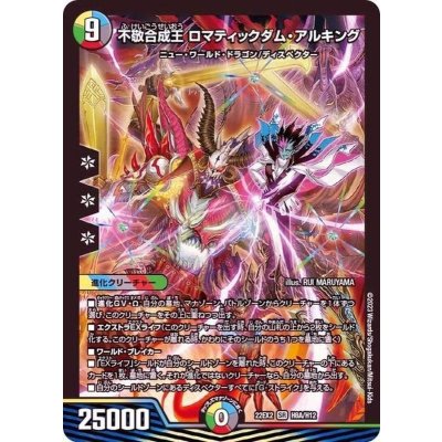 画像1: 不敬合成王ロマティックダム・アルキング【SR】{22EX2H8A/H12}《多》
