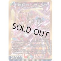 〔状態B〕不敬合成王ロマティックダム・アルキング【SR】{22EX2H8B/H12}《多》