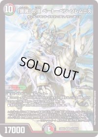 〔状態B〕「鎮魂」の頂ベートーベン・ソレムニス【SR】{22EX2S13/S15}《多》