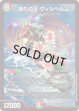〔状態B〕偽りの王ヴィルヘルム【SR】{22EX2S14/S15}《多》