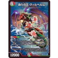 偽りの王ヴィルヘルム【SR】{22EX2S14/S15}《多》