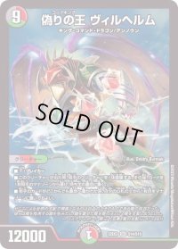 〔状態B〕偽りの王ヴィルヘルム【SR】{22EX2S14/S15}《多》