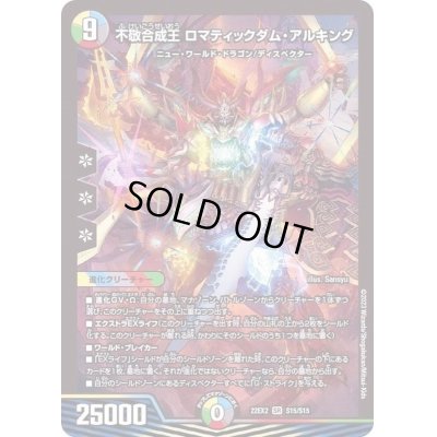 画像1: 不敬合成王ロマティックダム・アルキング【SR】{22EX2S15/S15}《多》