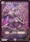 〔状態B〕黒神龍アブライゼ・ドルバ【SR】{22EX2S3/S15}《闇》