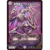 黒神龍アブライゼ・ドルバ【SR】{22EX2S3/S15}《闇》