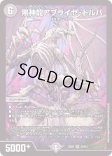 〔状態B〕黒神龍アブライゼ・ドルバ【SR】{22EX2S3/S15}《闇》