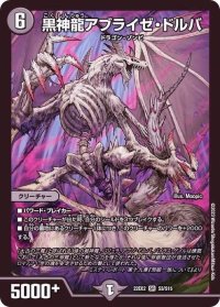 〔状態B〕黒神龍アブライゼ・ドルバ【SR】{22EX2S3/S15}《闇》