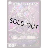 〔状態B〕黒神龍アブライゼ・ドルバ【SR】{22EX2S3/S15}《闇》