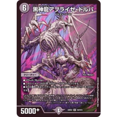 〔状態A-〕黒神龍アブライゼ・ドルバ【SR】{22EX2S3/S15}《闇》