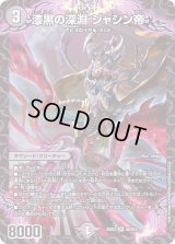 〔状態B〕漆黒の深淵ジャシン帝【SR】{22EX2S4/S15}《闇》