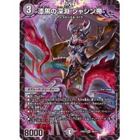 〔状態B〕漆黒の深淵ジャシン帝【SR】{22EX2S4/S15}《闇》