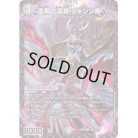 〔状態B〕漆黒の深淵ジャシン帝【SR】{22EX2S4/S15}《闇》