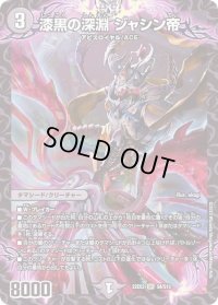 〔状態B〕漆黒の深淵ジャシン帝【SR】{22EX2S4/S15}《闇》