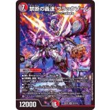 禁断の轟速ブラックゾーン【SR】{22EX2S7/S15}《多》