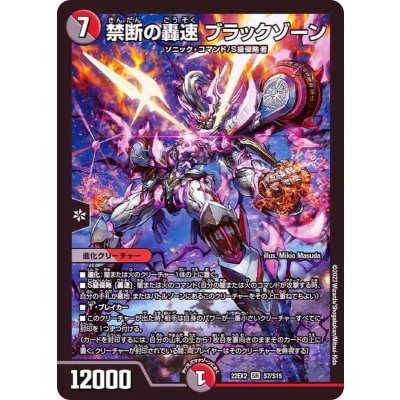 画像1: 〔状態B〕禁断の轟速ブラックゾーン【SR】{22EX2S7/S15}《多》