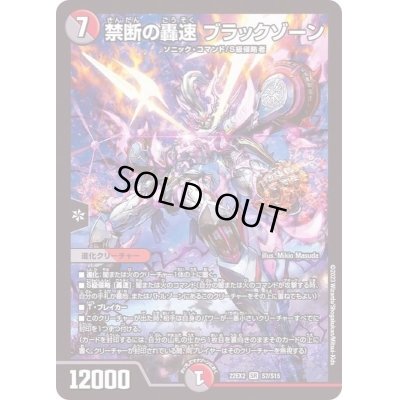 画像1: 禁断の轟速ブラックゾーン【SR】{22EX2S7/S15}《多》