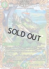 〔状態B〕轟廻！グランドスラム・スコーピオン【SR】{22RP110B/10}《自然》