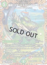 〔状態B〕轟廻！グランドスラム・スコーピオン【SR】{22RP110B/10}《自然》
