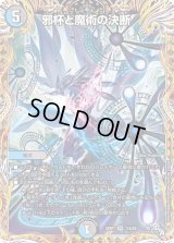 〔状態B〕邪杯と魔術の決断【VR】{22RP111A/20}《多》