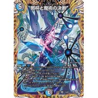 〔状態A-〕邪杯と魔術の決断【VR】{22RP111A/20}《多》
