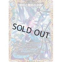 〔状態B〕邪杯と魔術の決断【VR】{22RP111A/20}《多》