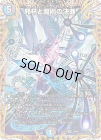 〔状態B〕邪杯と魔術の決断【VR】{22RP111A/20}《多》