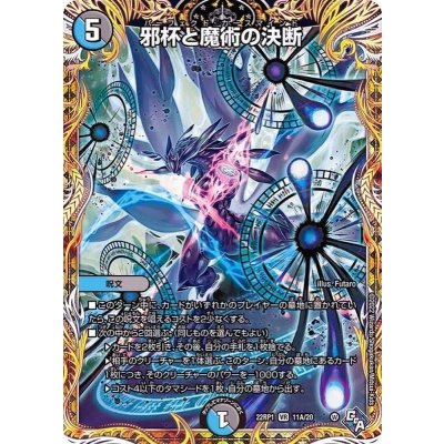 〔状態A-〕邪杯と魔術の決断【VR】{22RP111A/20}《多》