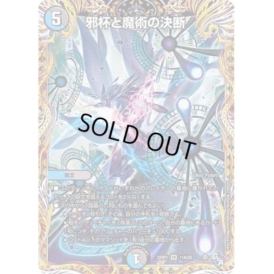 画像1: 〔状態B〕邪杯と魔術の決断【VR】{22RP111A/20}《多》