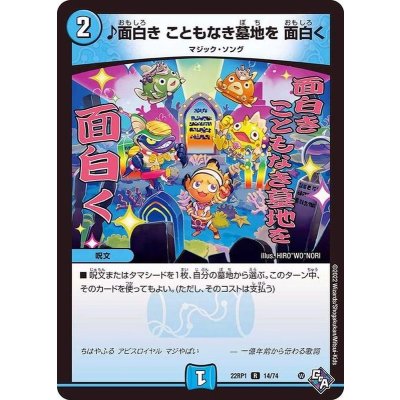 画像1: ♪面白きこともなき墓地を面白く【R】{22RP114/74}《水》