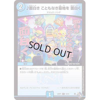 画像1: ♪面白きこともなき墓地を面白く【R】{22RP114/74}《水》