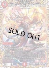 〔状態B〕ボルシャック・テイル・ドラゴン【R】{22RP114A/20}《火》