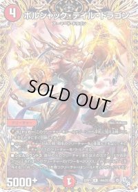 〔状態B〕ボルシャック・テイル・ドラゴン【R】{22RP114A/20}《火》