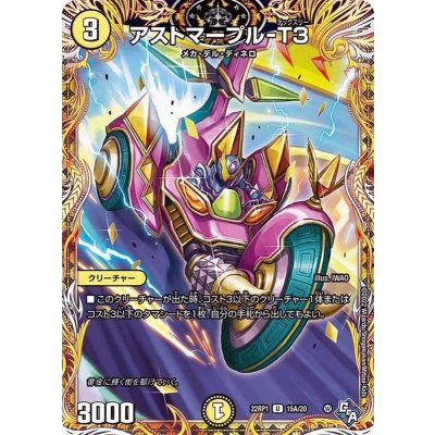 〔状態A-〕アストマープル-T３【U】{22RP115A/20}《光》