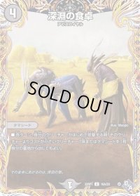 〔状態C〕深淵の食卓【U】{22RP116A/20}《闇》