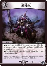 〔状態B〕邪侵入【R】{22RP117/74}《闇》